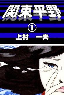 関東平野（eBookJapan Plus）