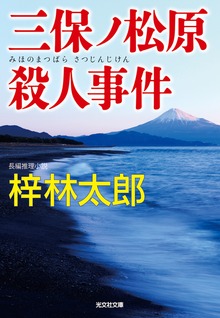 長野県警・道原伝吉