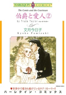 伯爵と愛人 ２巻