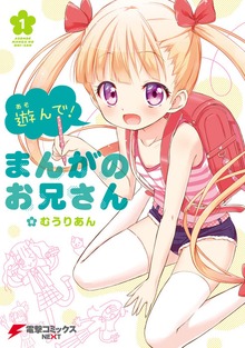 遊んで！ まんがのお兄さん
