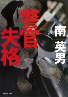 警官失格