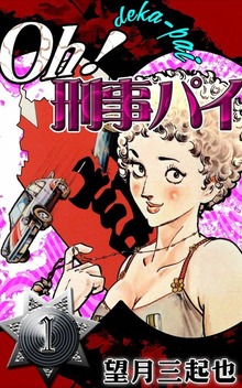 Oh!刑事パイ（eBookJapan Plus）