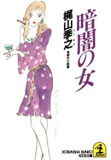 暗闇の女