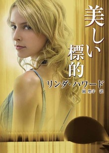 美しい標的