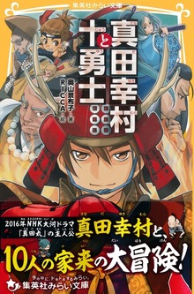 真田幸村と十勇士
