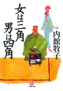 女は三角 男は四角