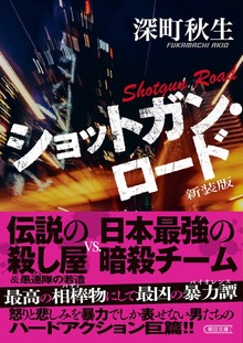 ショットガン・ロード 新装版