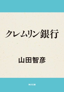 クレムリン銀行