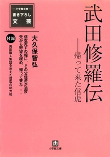 武田修羅伝