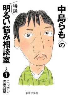 中島らもの特選明るい悩み相談室