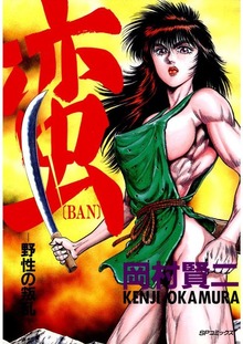 蛮　野性の叛乱 1巻