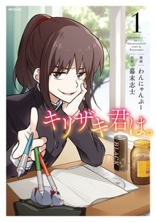 キリザキ君は。