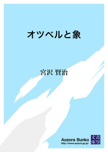 オツベルと象