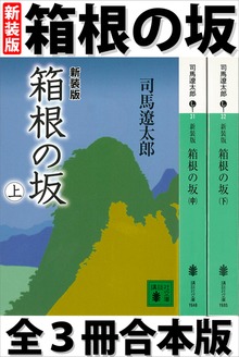 箱根の坂 全３冊合本版