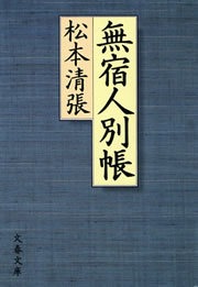 無宿人別帳