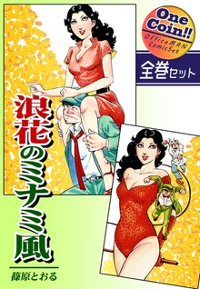 【全巻セット】浪花のミナミ風｜全2巻ワンコイン！！