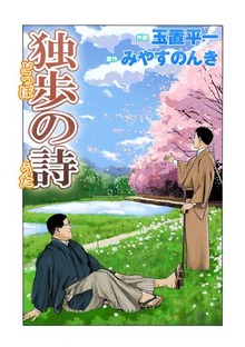 独歩の詩