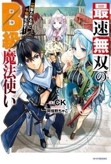 最速無双のＢ級魔法使い（カドカワBOOKS）