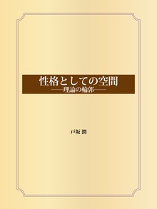 性格としての空間 ――理論の輪郭――