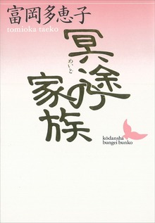 冥途の家族
