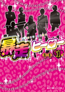 暴走ヒーロー