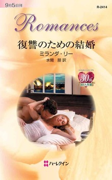 復讐のための結婚