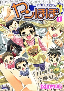 ヤンほぼ　1