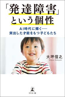 「発達障害」という個性 AI時代に輝く ― 突出した才能をもつ子どもたち