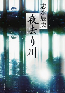 夜去り川