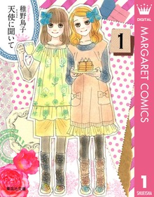天使に聞いて