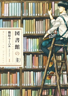 図書館の主