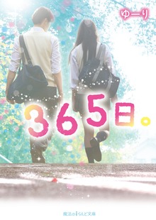 ３６５日。