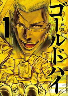 ゴールドハイ