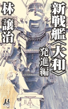 新戦艦〈大和〉（ミューノベル）