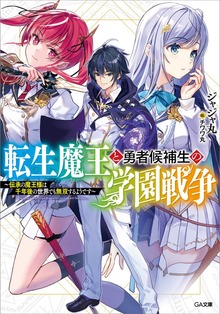 転生魔王と勇者候補生の学園戦争