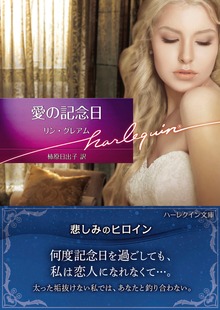 愛の記念日【ハーレクイン文庫版】