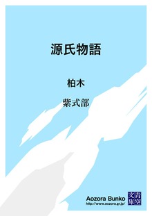 源氏物語 柏木