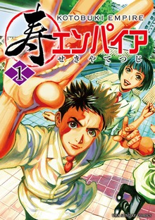 寿エンパイア