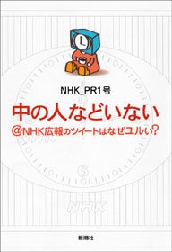 中の人などいない＠ＮＨＫ広報のツイートはなぜユルい？