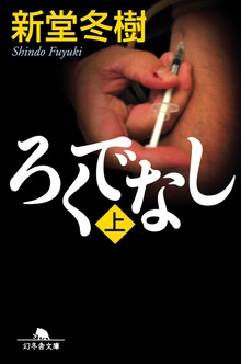 ろくでなし