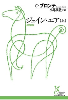 ジェイン・エア