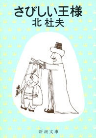さびしい王様
