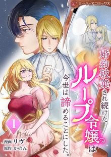 婚約破棄され続けたループ令嬢は、今世は諦めることにした[単行本版]（ミーティアコミックス）