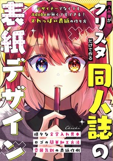 同人作家がクリスタだけで作る同人誌の表紙デザイン