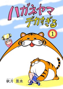 ハガネヤマ　デカすぎる（ナンバーナイン）