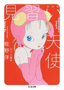 見習い天使 完全版