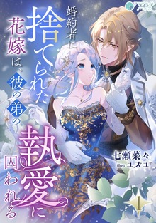 婚約者に捨てられた花嫁は、彼の弟の執愛に囚われる（アマゾナイトノベルズ）
