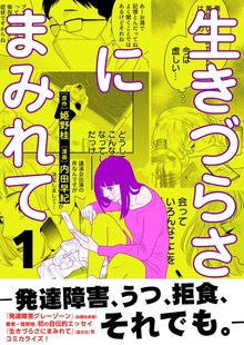 生きづらさにまみれて～発達障害、うつ、拒食、それでも。～【電子単行本版】