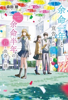 余命一年と宣告された僕が、余命半年の君と出会った話 Ａｙａｋａ’ｓ ｓｔｏｒｙ
