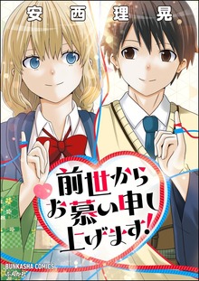 前世からお慕い申し上げます！【かきおろし漫画付】